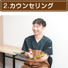 カウンセリング
