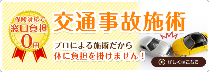 交通事故施術