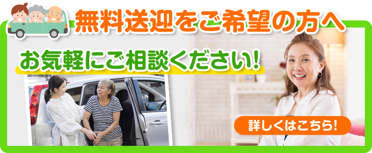 無料送迎