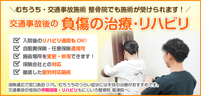 交通事故後の負傷の治療・リハビリ