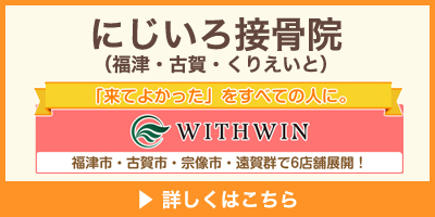にじいろ接骨院