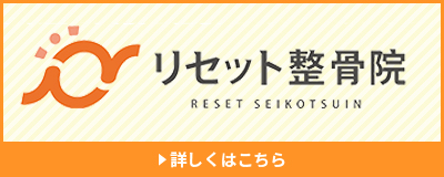 リセット整骨院千早駅前院