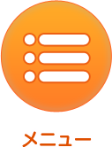 メニュー
