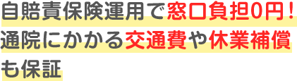 窓口負担0円