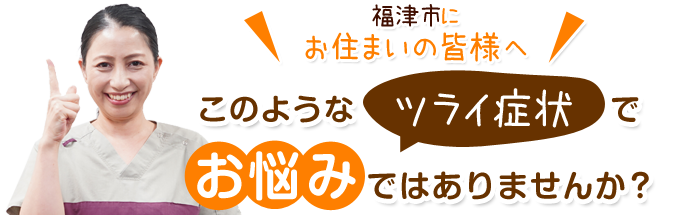 このような症状でお悩みございませんか
