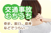 交通事故・むちうち