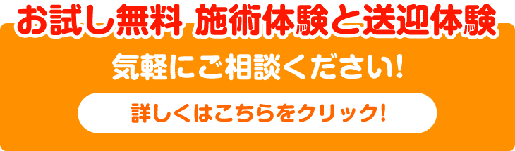 施術体験と送迎体験